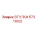 ВТУЛКА 57311052 Epiroc