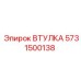 ВТУЛКА 5731500138 Epiroc