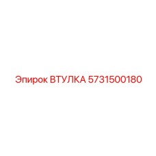 ВТУЛКА 5731500180 Epiroc