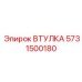 ВТУЛКА 5731500180 Epiroc
