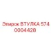 5740004428 ВТУЛКА Epiroc