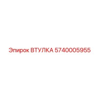 5740005955 ВТУЛКА Epiroc