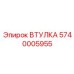 5740005955 ВТУЛКА Epiroc