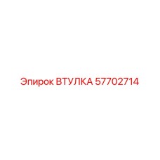 57702714 ВТУЛКА Epiroc