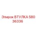 58036336 ВТУЛКА Epiroc