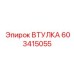 603415055 ВТУЛКА Epiroc