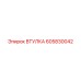 Запасная втулка Epiroc артикул 605830042