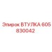 Запасная втулка Epiroc артикул 605830042