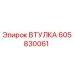 Оригинальная втулка Epiroc артикул 605830061