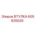 605835029 ВТУЛКА Epiroc