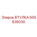 605835030 ВТУЛКА Epiroc