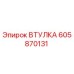605870131 ВТУЛКА Epiroc