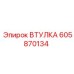 605870134 ВТУЛКА Epiroc