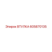 605870135 ВТУЛКА Epiroc