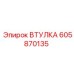 605870135 ВТУЛКА Epiroc