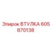 605870138 ВТУЛКА Epiroc