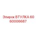 Изображение ВТУЛКИ 6060006687 Epiroc для горнодобывающей отрасли