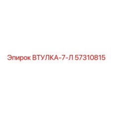 ВТУЛКА-7-Л 57310815 Epiroc