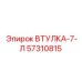 ВТУЛКА-7-Л 57310815 Epiroc