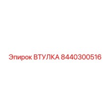 Втулка 8440300516 Epiroc