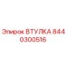 Втулка 8440300516 Epiroc