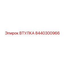 Втулка 8440300966 Epiroc