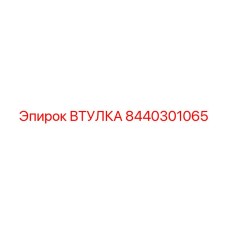 Втулка 8440301065 Epiroc