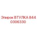 8440306330 ВТУЛКА Эпирок