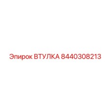 8440308213 ВТУЛКА Эпирок