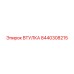 8440308215 ВТУЛКА Эпирок