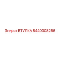 8440308266 ВТУЛКА Эпирок
