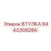 8440308266 ВТУЛКА Эпирок