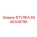 8440309796 ВТУЛКА Эпирок