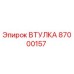 87000157 ВТУЛКА Epiroc