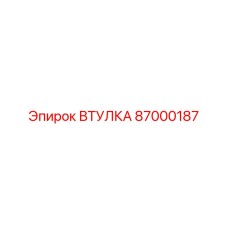 87000187 ВТУЛКА Epiroc