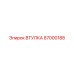 87000188 ВТУЛКА Epiroc