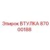 87000188 ВТУЛКА Epiroc