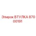 87000191 ВТУЛКА Epiroc
