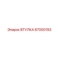 87000193 ВТУЛКА Epiroc