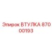 87000193 ВТУЛКА Epiroc