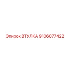 9106077422 ВТУЛКА Epiroc