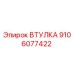 9106077422 ВТУЛКА Epiroc