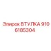 9106185304 ВТУЛКА Epiroc