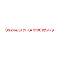 9106185479 ВТУЛКА Epiroc
