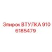 9106185479 ВТУЛКА Epiroc