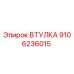 9106236015 Втулка Epiroc