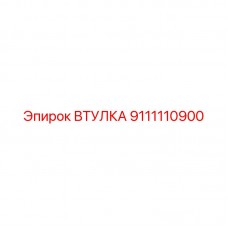 Втулка для бурового станка Epiroc 9111110900