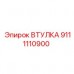 Втулка для бурового станка Epiroc 9111110900