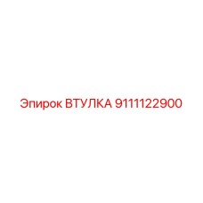 9111122900 Втулка Epiroc
