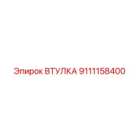 9111158400 Втулка Epiroc
